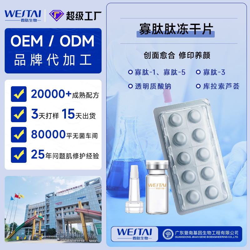 寡肽冻干片：生物科技赋能的“肌肤急救站”与微肽生物一站式代工方案